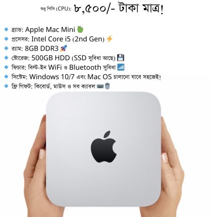 🍎 Apple Mac Mini Intel Core i5 | 8GB RAM | 500GB HDD 💰 দাম: মাত্র ৮,৫০০/- টাকা! 💸