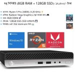 🚀 HP ProDesk 705 G4 Mini PC - Ryzen 5 Pro 2400G |  🖥️ শুধু সিপিইউ (8GB RAM + 128GB SSD): ১২,৫০০/- টাকা