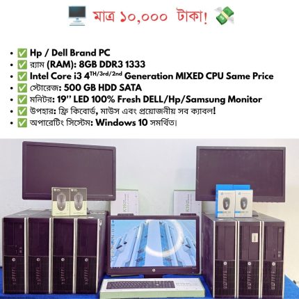 HP / Dell Core i3 (2nd / 3rd / 4th Gen) with 8GB RAM, 500GB HDD & 19" LED Monitor 🔥 মাত্র ১০,০০০